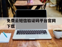 免费云短信验证码平台官网下载