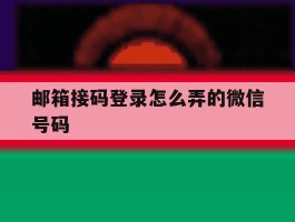 邮箱接码登录怎么弄的微信号码