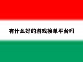有什么好的游戏接单平台吗