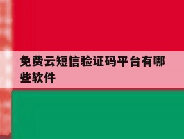 免费云短信验证码平台有哪些软件