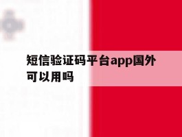 短信验证码平台app国外可以用吗