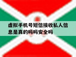 虚拟手机号短信接收私人信息是真的吗吗安全吗的简单介绍