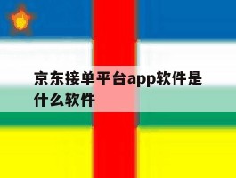 京东接单平台app软件是什么软件