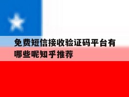 免费短信接收验证码平台有哪些呢知乎推荐