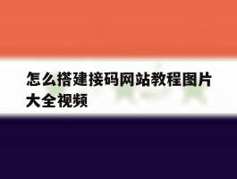 怎么搭建接码网站教程图片大全视频
