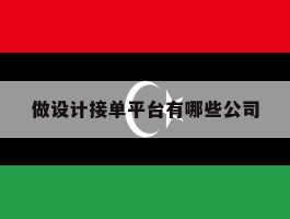 做设计接单平台有哪些公司