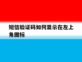 短信验证码如何显示在左上角图标