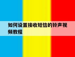 如何设置接收短信的铃声视频教程