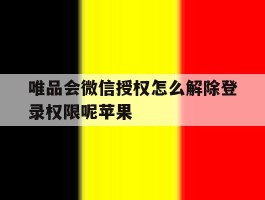 唯品会微信授权怎么解除登录权限呢苹果