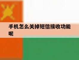 手机怎么关掉短信接收功能呢