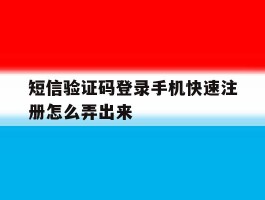 短信验证码登录手机快速注册怎么弄出来