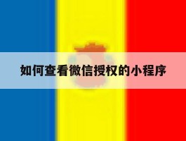 如何查看微信授权的小程序
