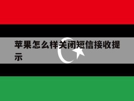 苹果怎么样关闭短信接收提示