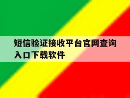 短信验证接收平台官网查询入口下载软件的简单介绍