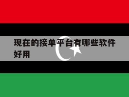 现在的接单平台有哪些软件好用