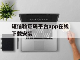 短信验证码平台app在线下载安装