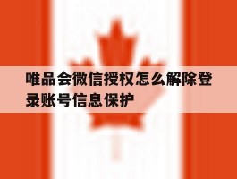 唯品会微信授权怎么解除登录账号信息保护