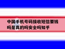 中国手机号码接收短信要钱吗是真的吗安全吗知乎的简单介绍
