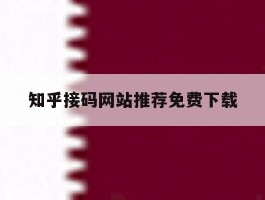知乎接码网站推荐免费下载