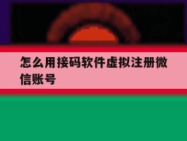 怎么用接码软件虚拟注册微信账号
