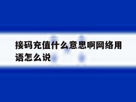 接码充值什么意思啊网络用语怎么说