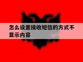 怎么设置接收短信的方式不显示内容