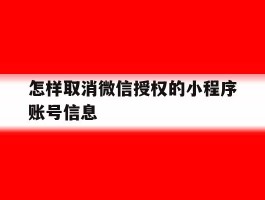 怎样取消微信授权的小程序账号信息
