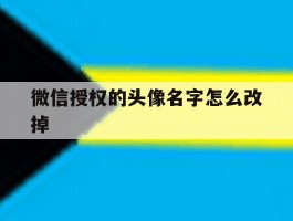 微信授权的头像名字怎么改掉