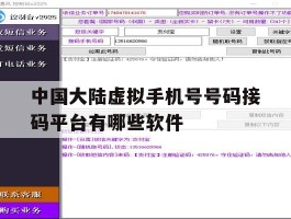 包含中国大陆虚拟手机号号码接码平台有哪些软件的词条