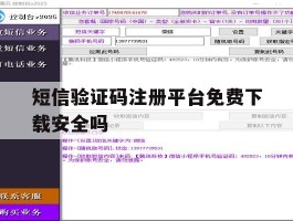 短信验证码注册平台免费下载安全吗