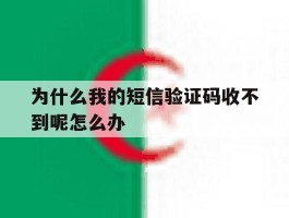 为什么我的短信验证码收不到呢怎么办