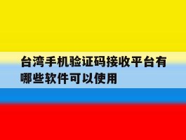 台湾手机验证码接收平台有哪些软件可以使用
