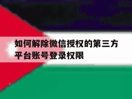 如何解除微信授权的第三方平台账号登录权限