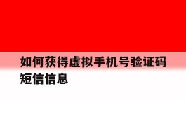 如何获得虚拟手机号验证码短信信息