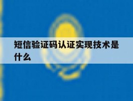 短信验证码认证实现技术是什么