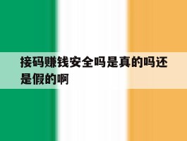 接码赚钱安全吗是真的吗还是假的啊