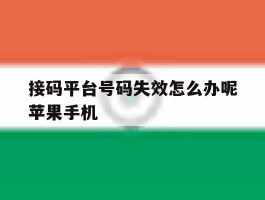 关于接码平台号码失效怎么办呢苹果手机的信息