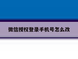 微信授权登录手机号怎么改