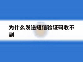 为什么发送短信验证码收不到