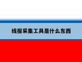 线报采集工具是什么东西