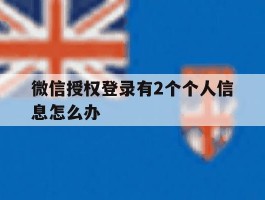 微信授权登录有2个个人信息怎么办