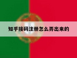 知乎接码注册怎么弄出来的