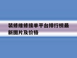 装修维修接单平台排行榜最新图片及价格