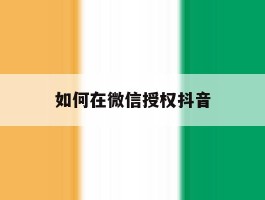 如何在微信授权抖音