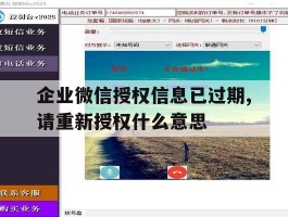 包含企业微信授权信息已过期,请重新授权什么意思的词条