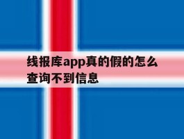 线报库app真的假的怎么查询不到信息