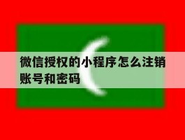 微信授权的小程序怎么注销账号和密码