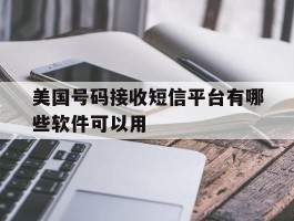 美国号码接收短信平台有哪些软件可以用