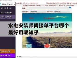 水电安装师傅接单平台哪个最好用呢知乎的简单介绍
