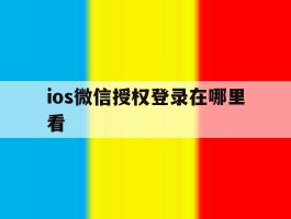 ios微信授权登录在哪里看
